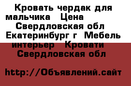  Кровать-чердак для мальчика › Цена ­ 15 000 - Свердловская обл., Екатеринбург г. Мебель, интерьер » Кровати   . Свердловская обл.